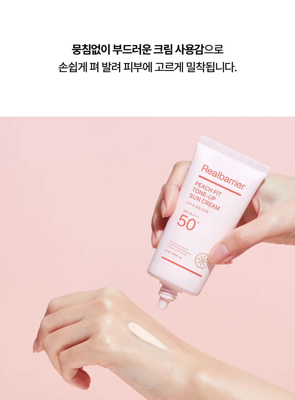 [파데프리/모공결커버] 리얼베리어 피치 핏 톤업 선크림 50ml 상세페이지 10